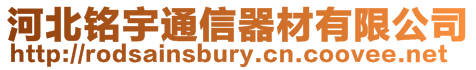 河北銘宇通信器材有限公司