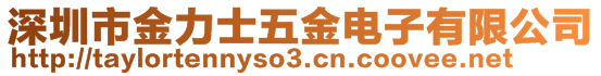 深圳市金力士五金電子有限公司