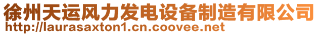 徐州天運(yùn)風(fēng)力發(fā)電設(shè)備制造有限公司