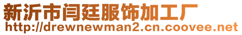 新沂市閆廷服飾加工廠