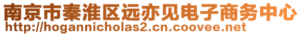 南京市秦淮區(qū)遠(yuǎn)亦見電子商務(wù)中心