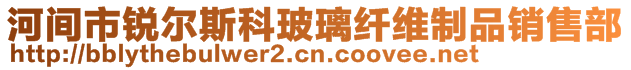 河間市銳爾斯科玻璃纖維制品銷售部