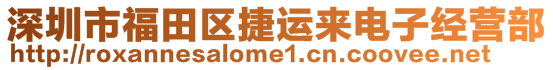 深圳市福田區(qū)捷運來電子經(jīng)營部