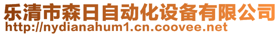 乐清市森日自动化设备有限公司