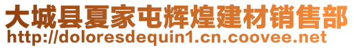 大城縣夏家屯輝煌建材銷售部