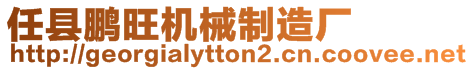 任縣鵬旺機械制造廠