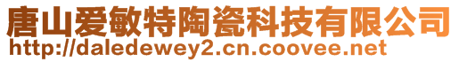 唐山愛敏特陶瓷科技有限公司