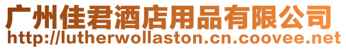 廣州佳君酒店用品有限公司