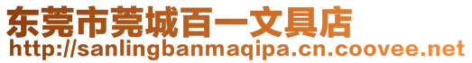 東莞市莞城百一文具店