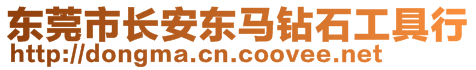 东莞市长安东马钻石工具行