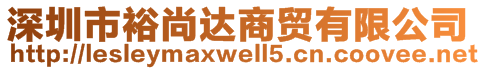 深圳市裕尚達(dá)商貿(mào)有限公司