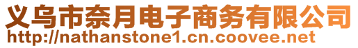 義烏市奈月電子商務有限公司