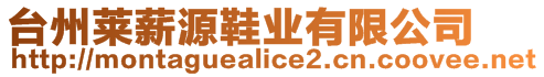 臺(tái)州萊薪源鞋業(yè)有限公司