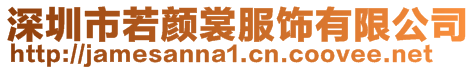 深圳市若顏裳服飾有限公司