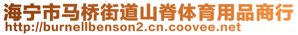 海寧市馬橋街道山脊體育用品商行