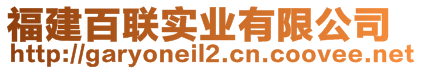 福建百聯(lián)實(shí)業(yè)有限公司