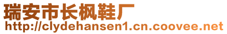 瑞安市長(zhǎng)楓鞋廠