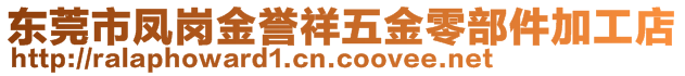 东莞市凤岗金誉祥五金零部件加工店