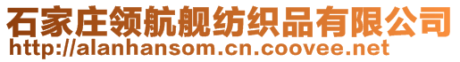 石家庄领航舰纺织品有限公司