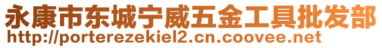 永康市東城寧威五金工具批發(fā)部