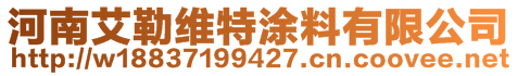 河南艾勒維特涂料有限公司