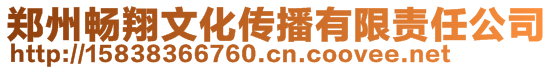 鄭州暢翔文化傳播有限責任公司