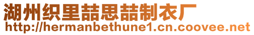 湖州織里喆思喆制衣廠