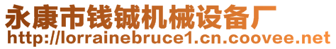 永康市錢鋮機(jī)械設(shè)備廠