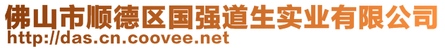 佛山市顺德区国强道生实业有限公司