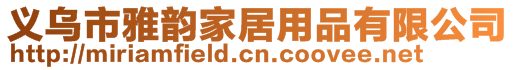 義烏市雅韻家居用品有限公司