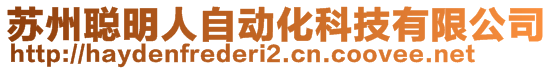 蘇州聰明人自動化科技有限公司