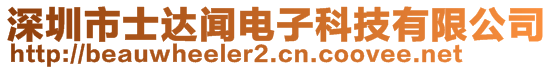 深圳市士達(dá)聞電子科技有限公司