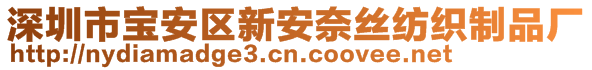 深圳市寶安區(qū)新安奈絲紡織制品廠