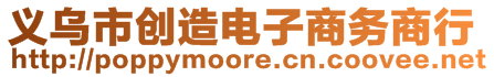 義烏市創(chuàng)造電子商務(wù)商行