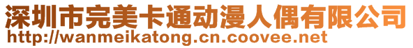 深圳市完美卡通動漫人偶有限公司