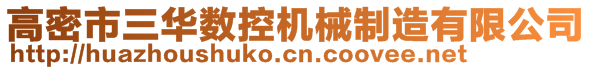 高密市三华数控机械制造有限公司