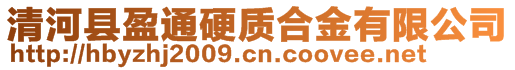 清河县盈通硬质合金有限公司