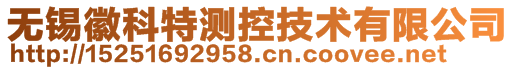 無(wú)錫徽科特測(cè)控技術(shù)有限公司