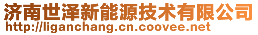 濟(jì)南世澤新能源技術(shù)有限公司