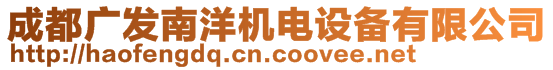 成都廣發(fā)南洋機(jī)電設(shè)備有限公司