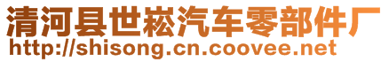 清河縣世崧汽車零部件廠