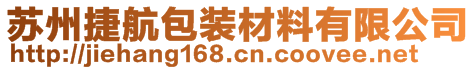 蘇州捷航包裝材料有限公司