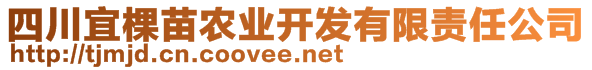 四川宜棵苗農(nóng)業(yè)開發(fā)有限責(zé)任公司