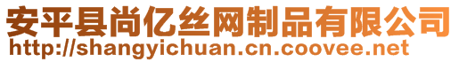 安平縣尚億絲網制品有限公司