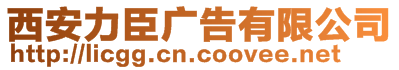 西安力臣廣告有限公司