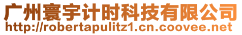 广州寰宇计时科技有限公司