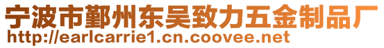 寧波市鄞州東吳致力五金制品廠