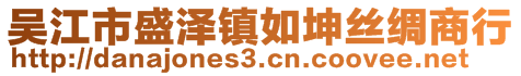 吳江市盛澤鎮(zhèn)如坤絲綢商行