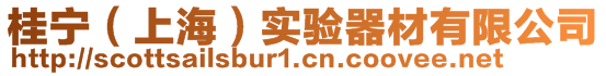 桂寧（上海）實驗器材有限公司