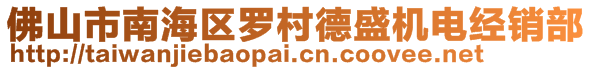 佛山市南海区罗村德盛机电经销部